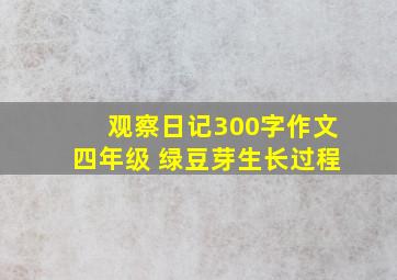 观察日记300字作文四年级 绿豆芽生长过程